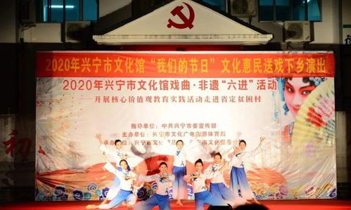 興寧市文化館戲曲非遺進省定貧困村 文化惠民潤民心，藝術振興助發展